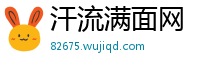 汗流满面网